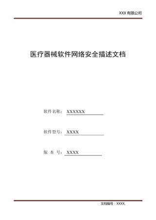 医疗器械软件网络安全描述文档