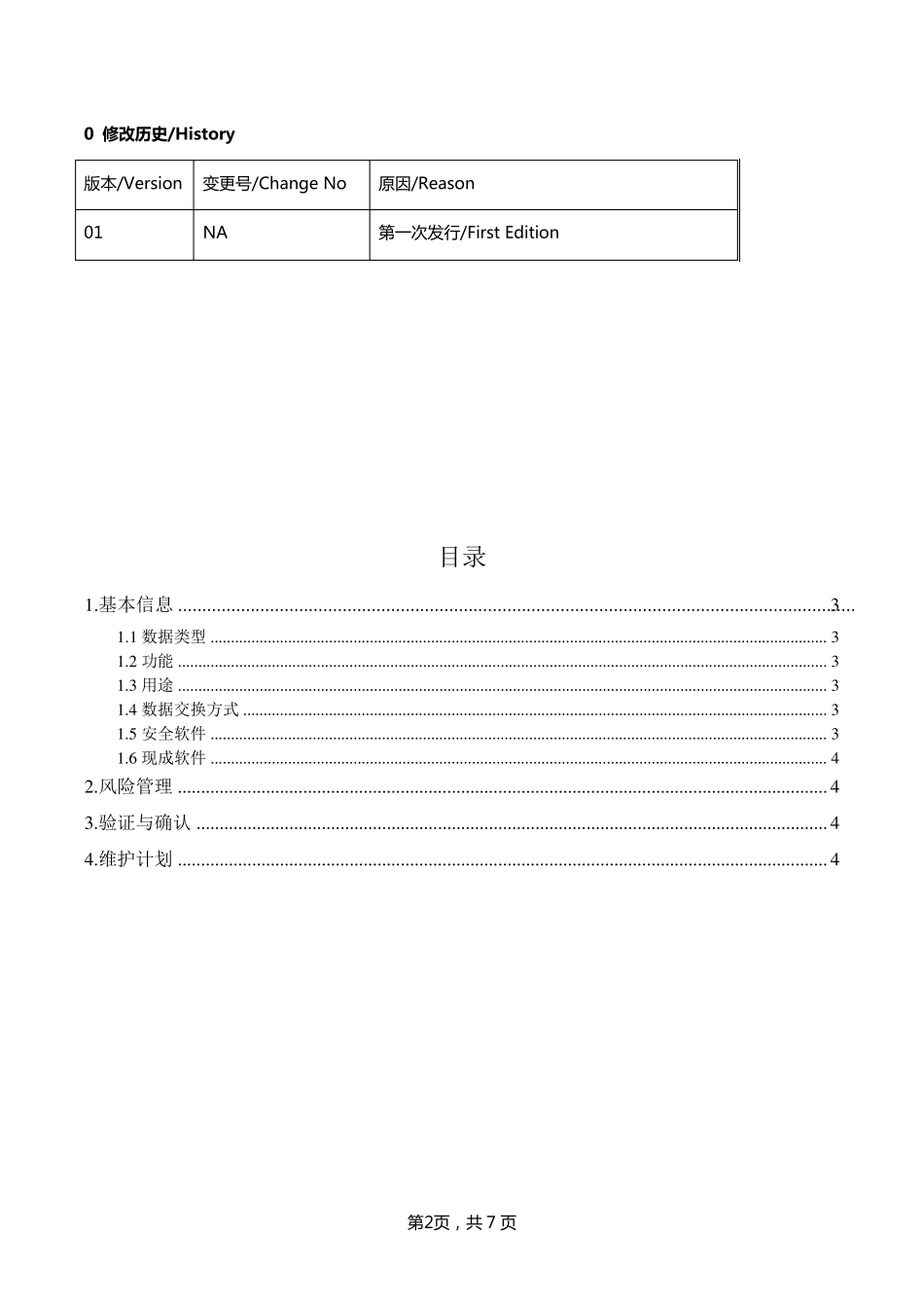 医疗器械软件网络安全描述文档模板_第2页