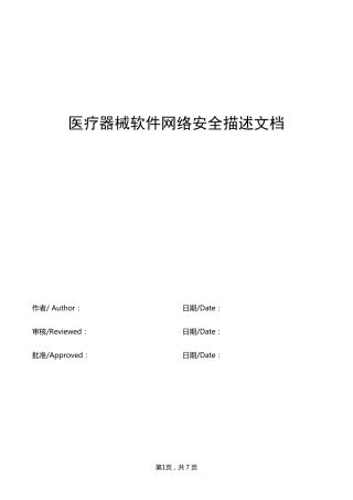 医疗器械软件网络安全描述文档模板