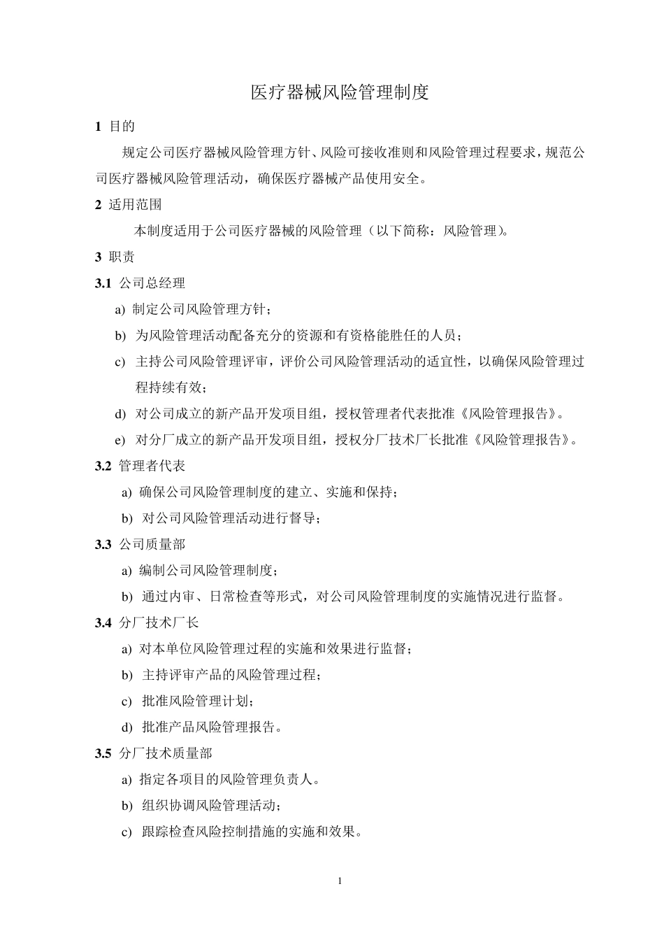 医疗器械风险管理制度_第2页