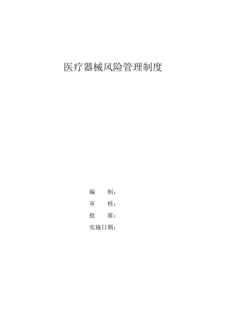 医疗器械风险管理制度