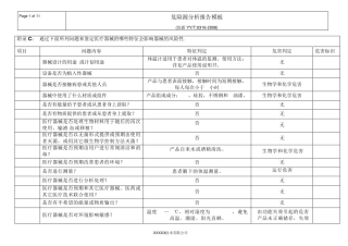 医疗器械风险管理危险源分析模板