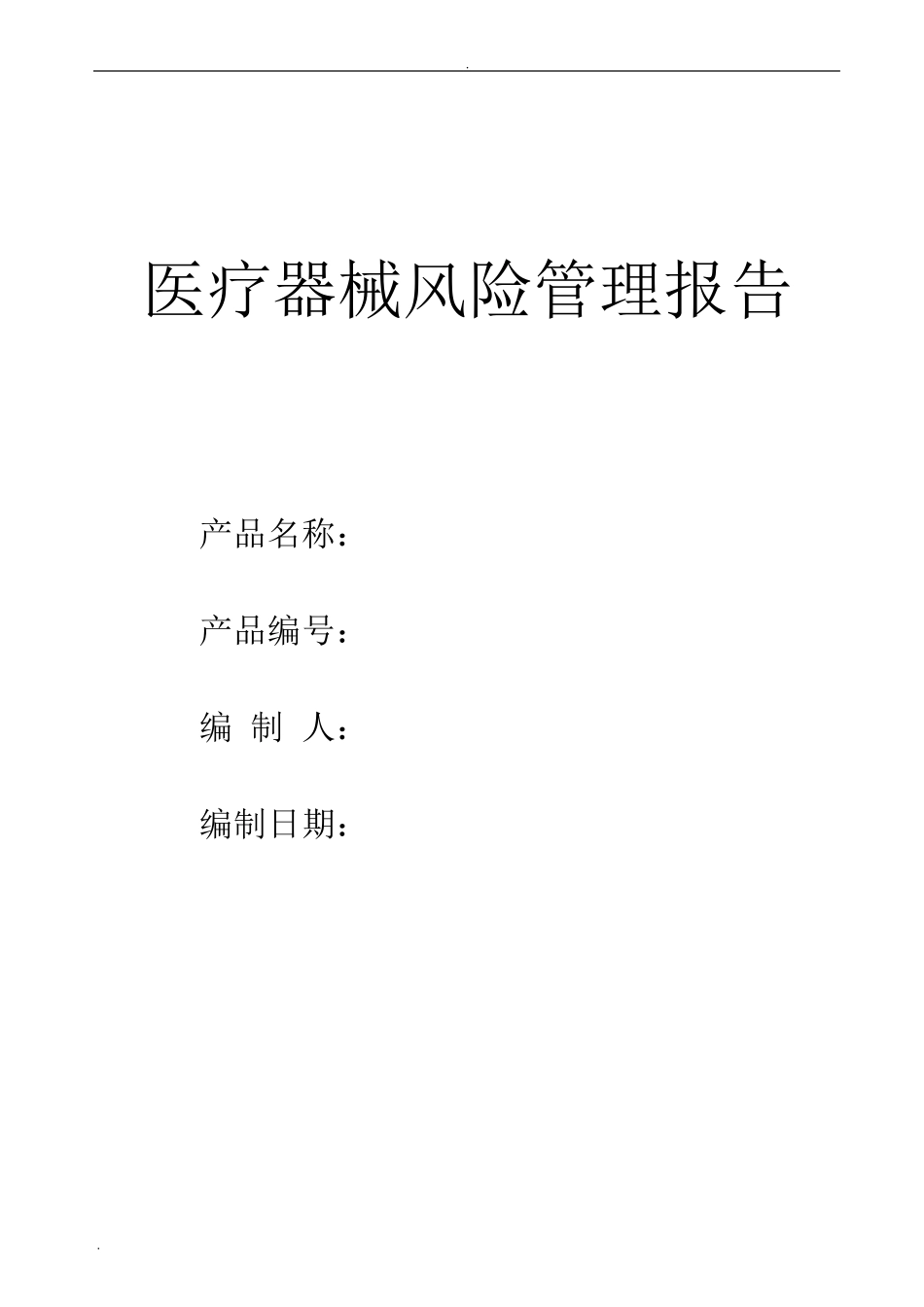 医疗器械风险管理报告_第1页