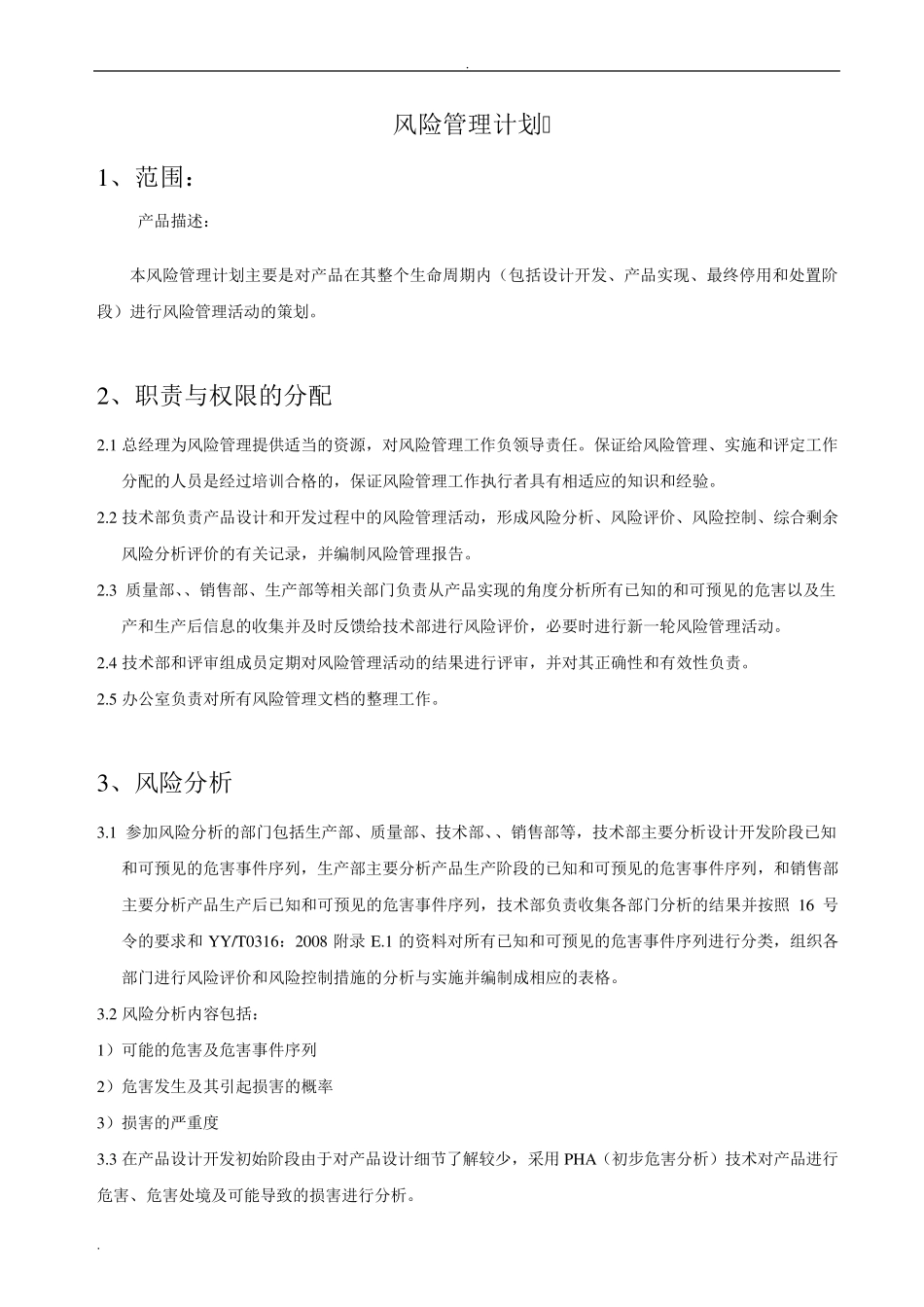 医疗器械风险管理报告_第2页