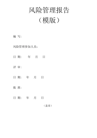 医疗器械风险管理报告模版