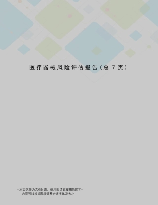 医疗器械风险评估报告