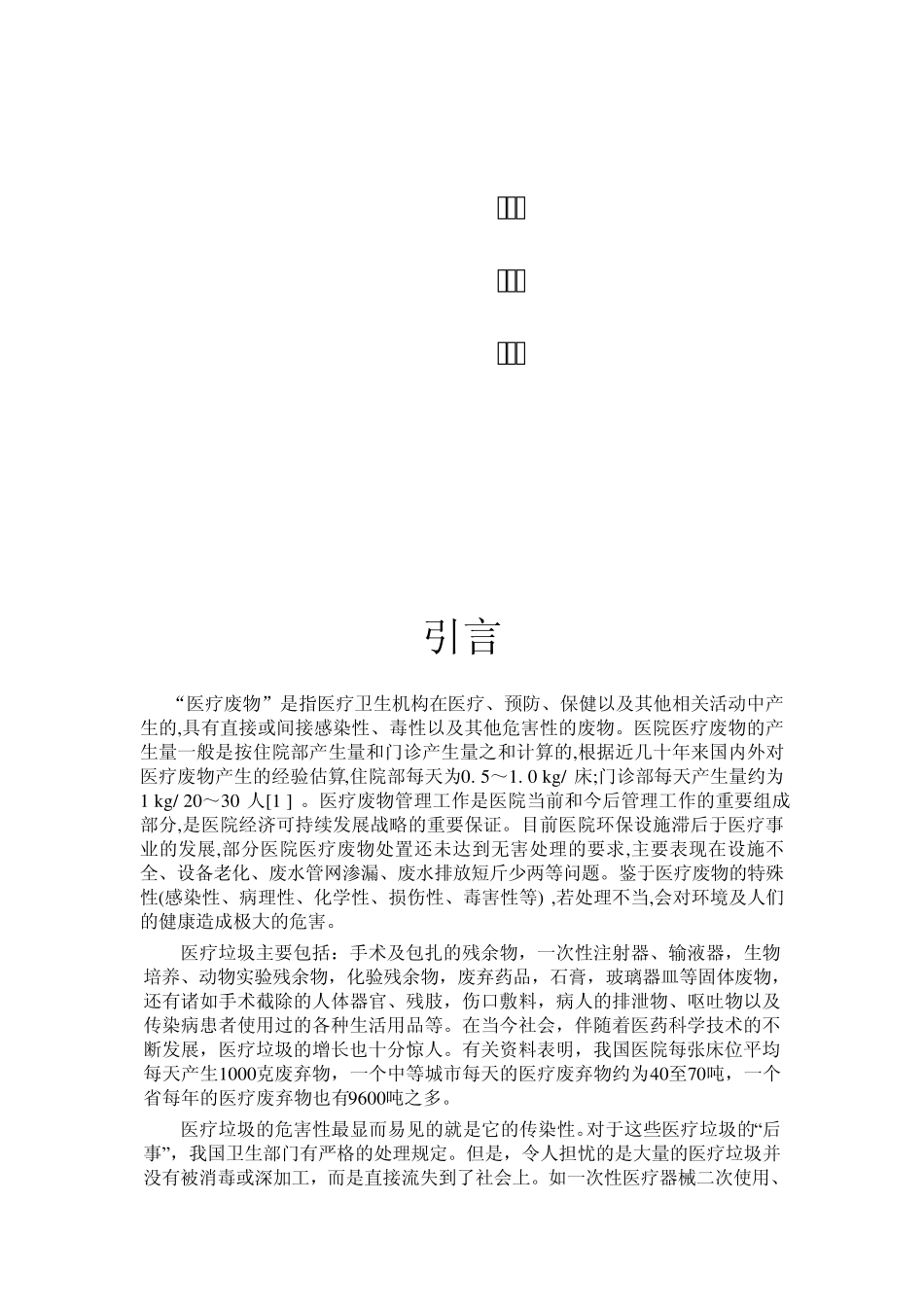 医疗垃圾的分析与处理_第2页