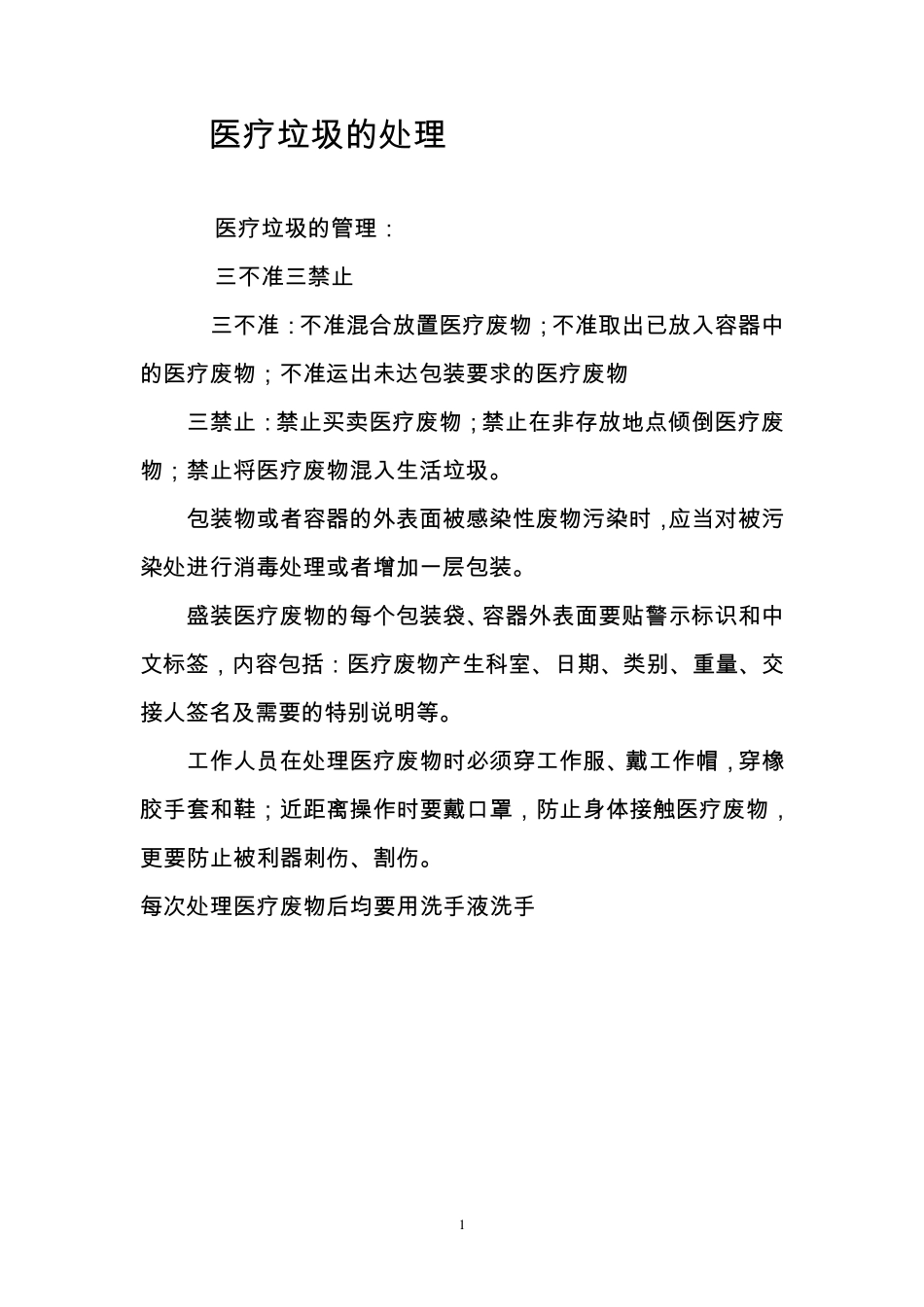 医疗垃圾的处理_第1页