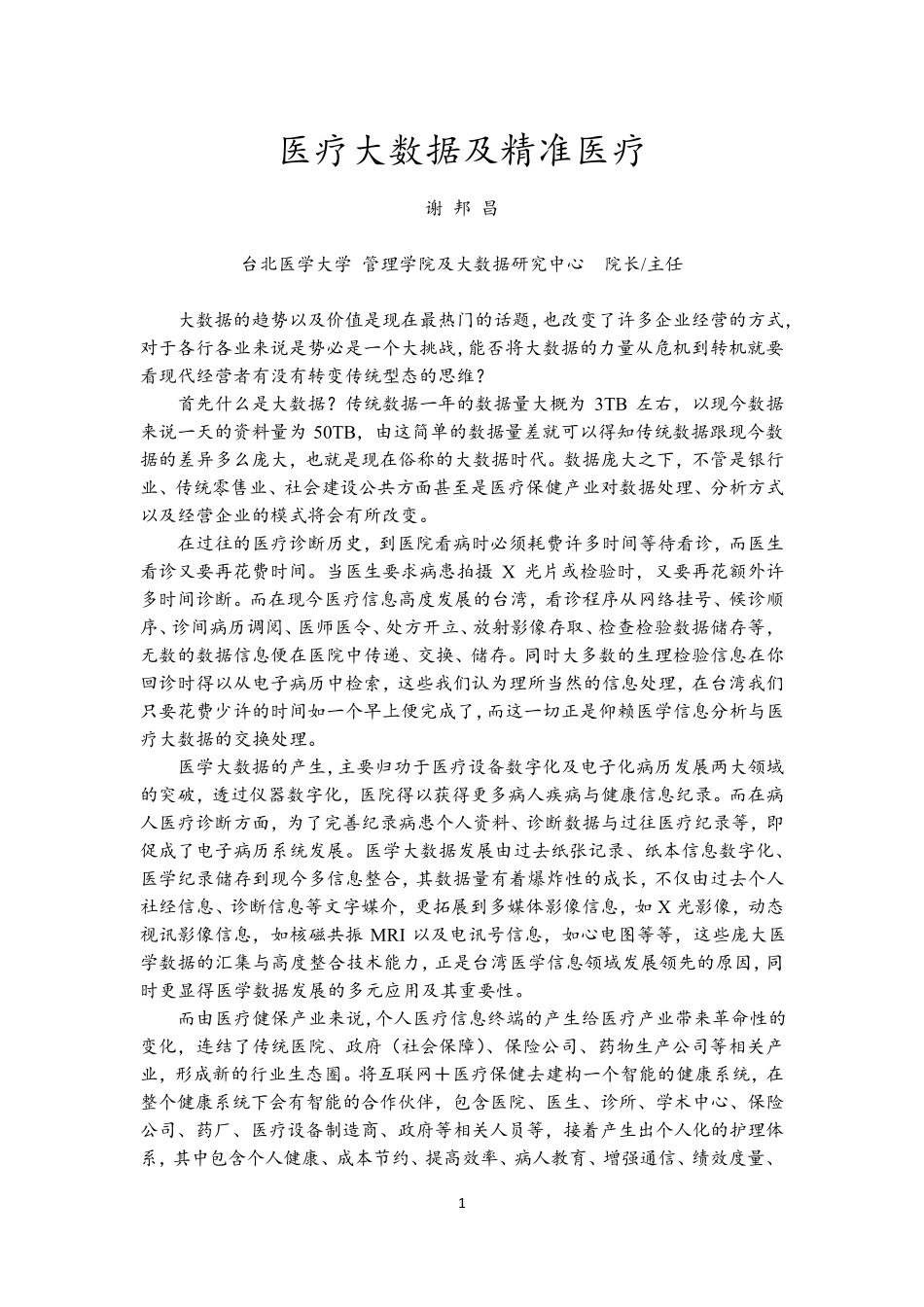 医疗大数据及精准医疗_第1页