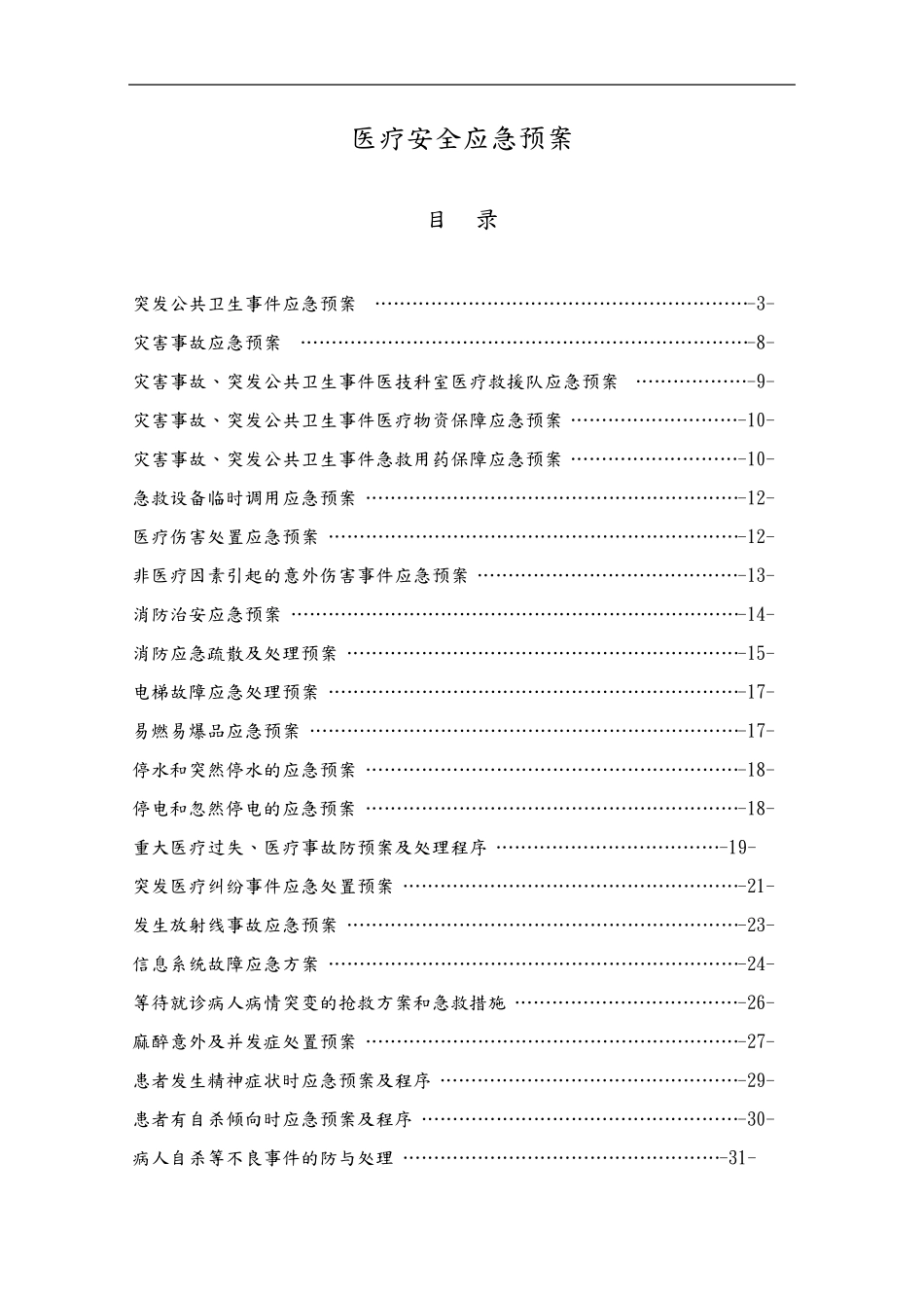 医疗安全应急处置预案_第1页