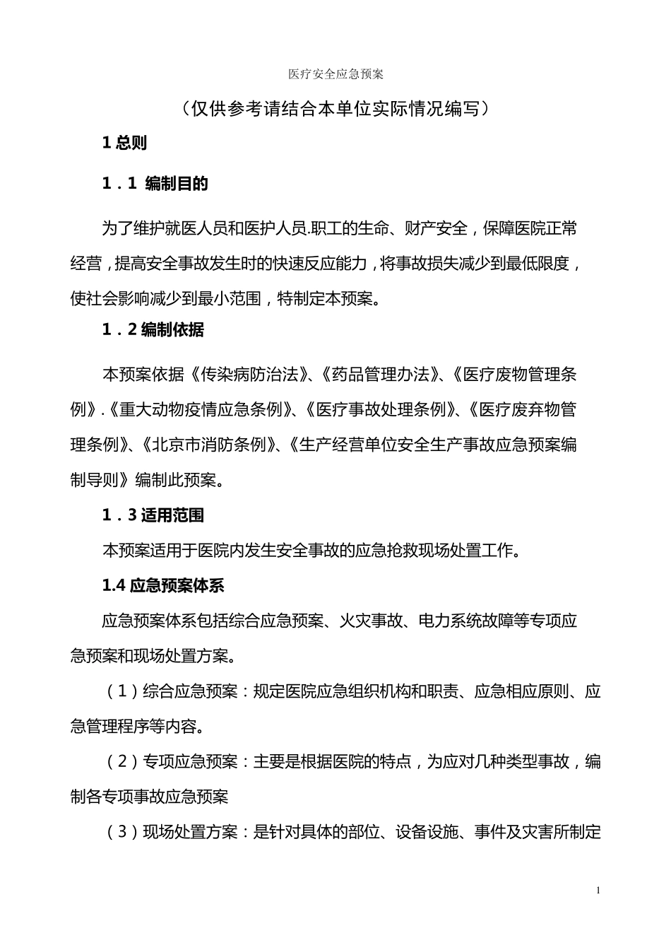 医疗安全应急预案_第1页
