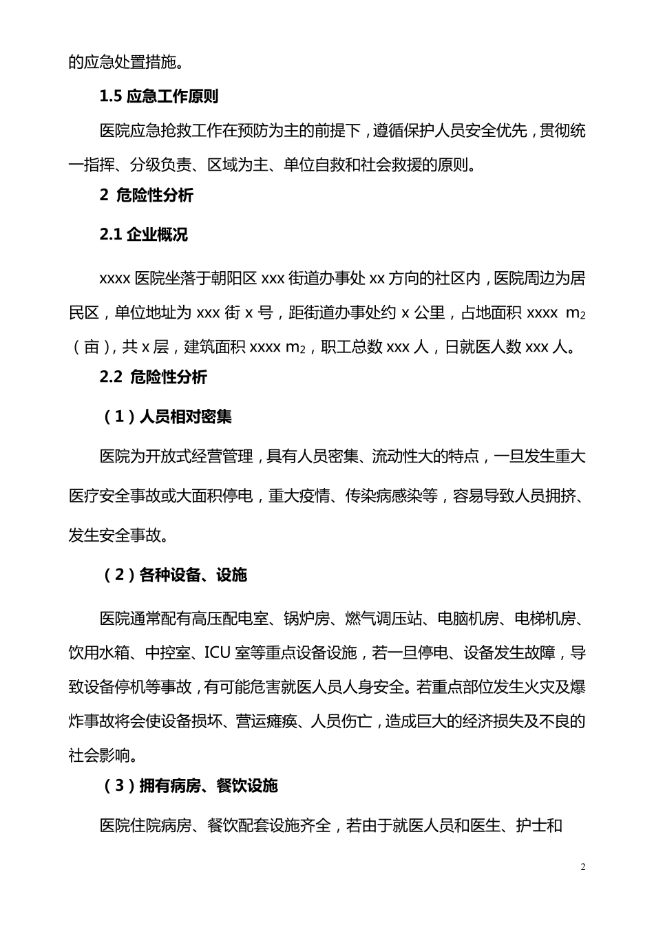 医疗安全应急预案_第2页