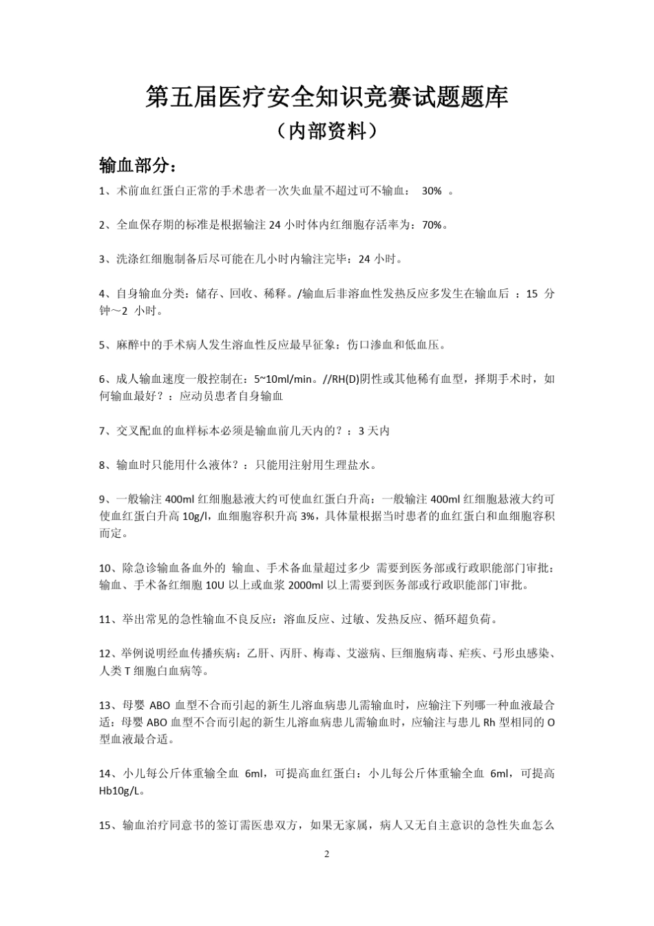 医疗安全知识竞赛试题题库及答案_第2页
