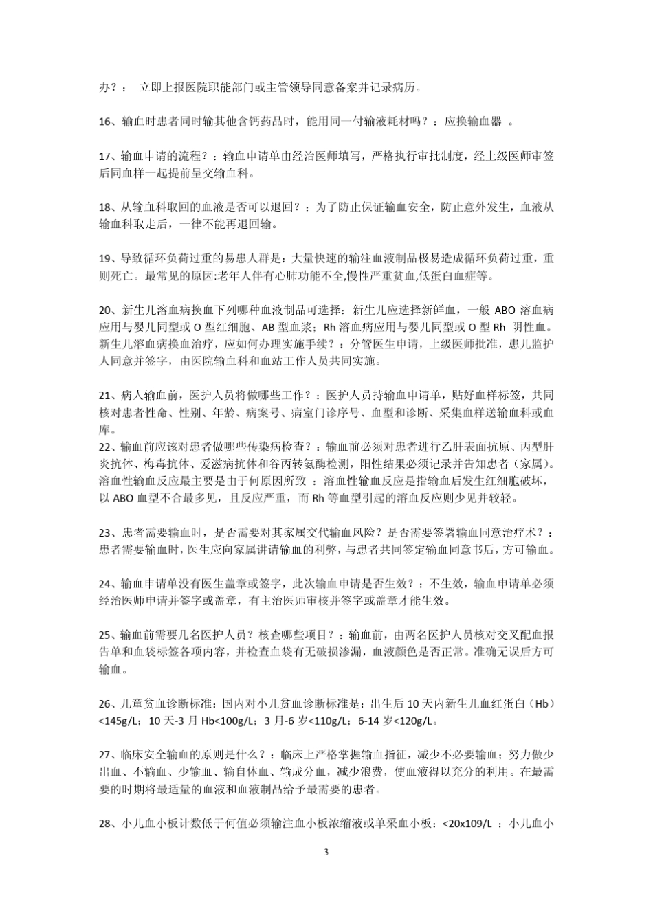 医疗安全知识竞赛试题题库及答案_第3页