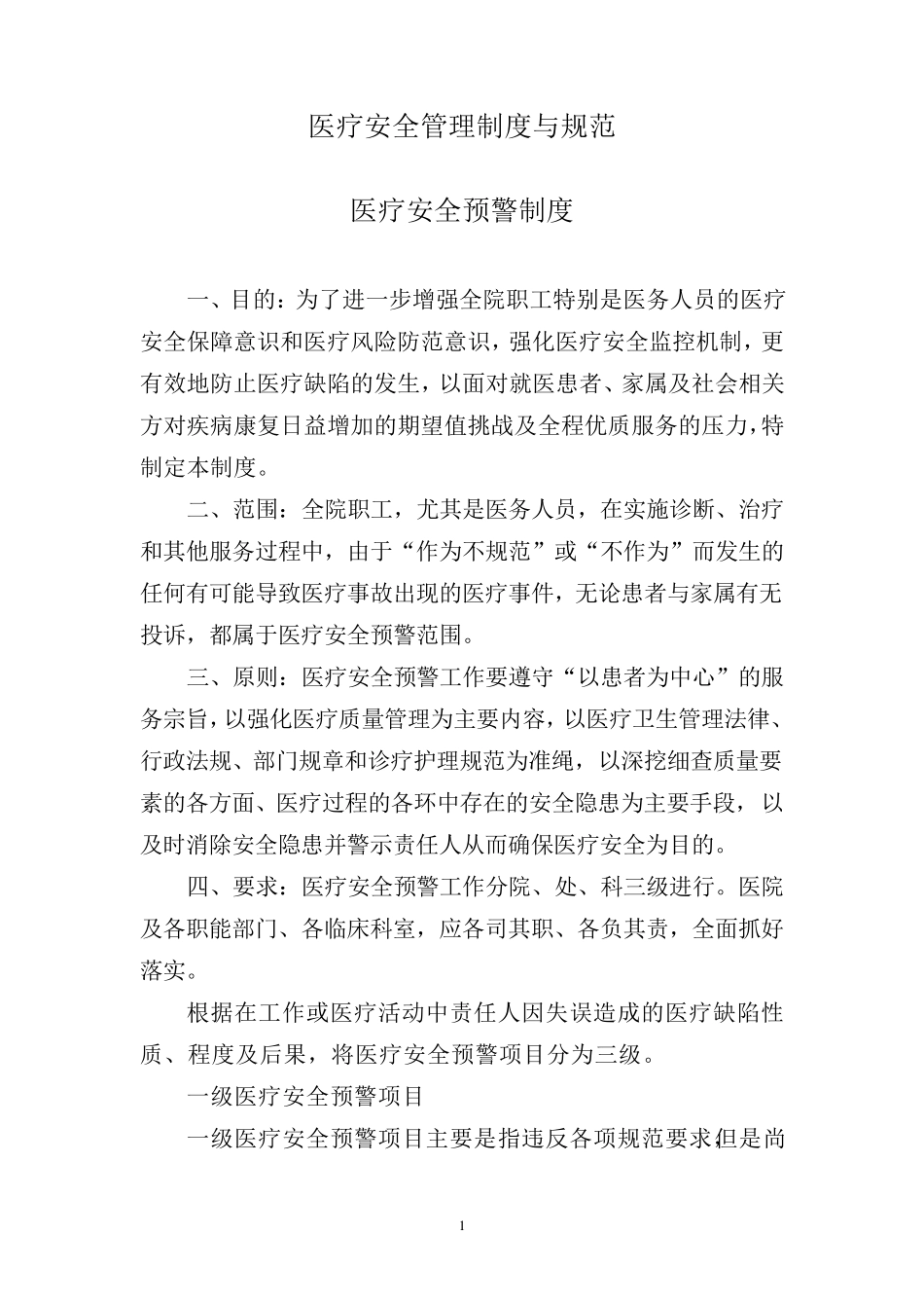 医疗安全管理制度与规范_第1页