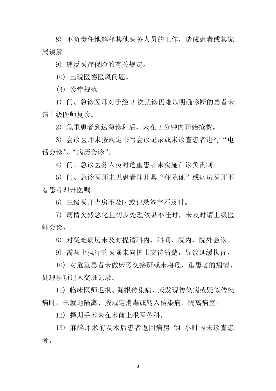 医疗安全管理制度与规范_第3页