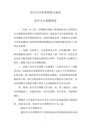 医疗安全管理制度与规范