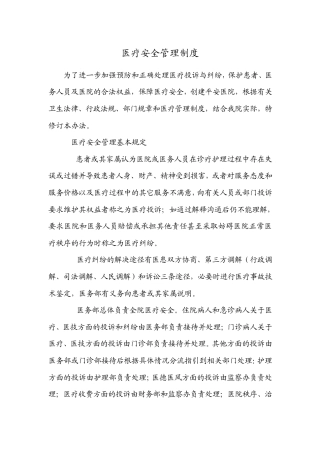 医疗安全管理制度及处理流程