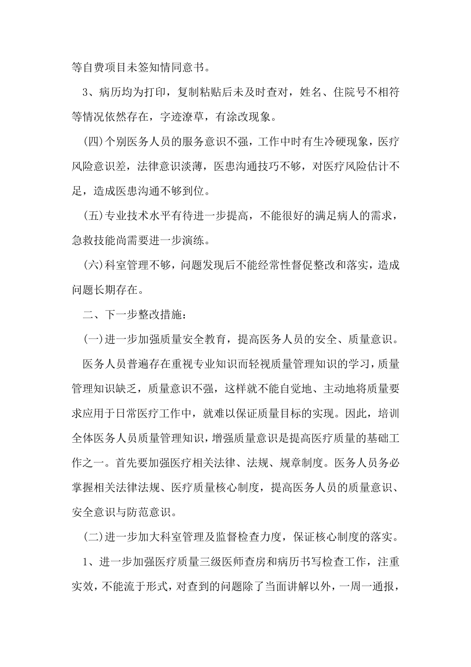 医疗安全管理和风险防范自查报告_第2页