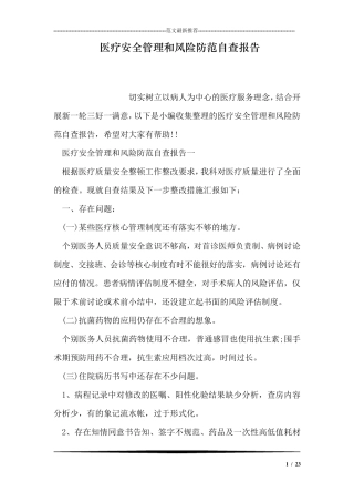 医疗安全管理和风险防范自查报告