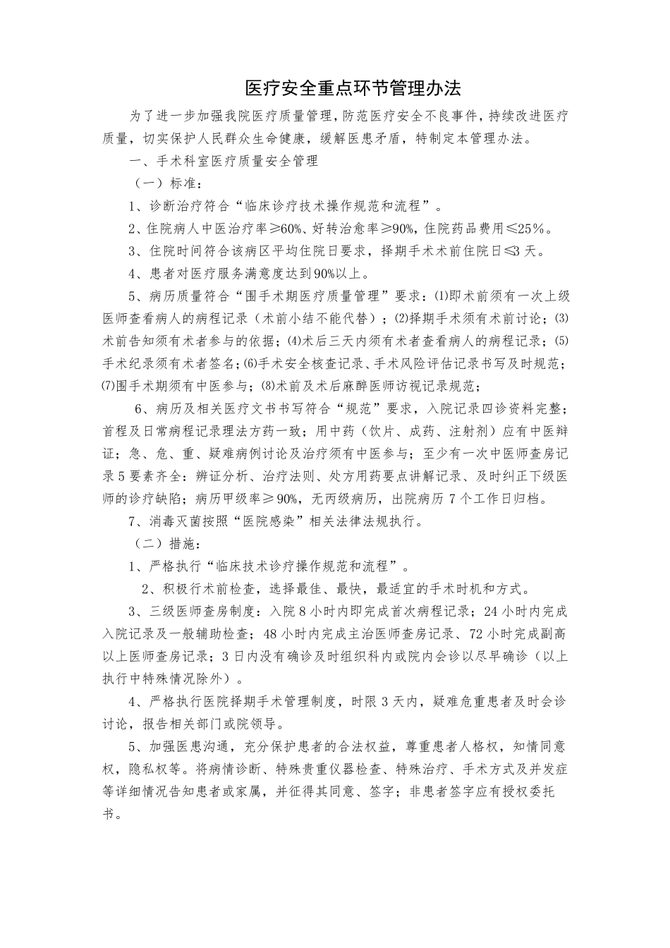 医疗安全重点环节管理办法_第1页