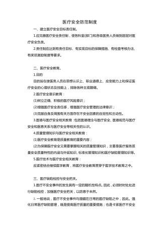 医疗安全防范制度