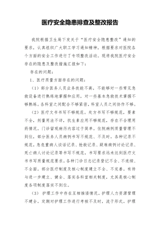医疗安全隐患排查及整改报告