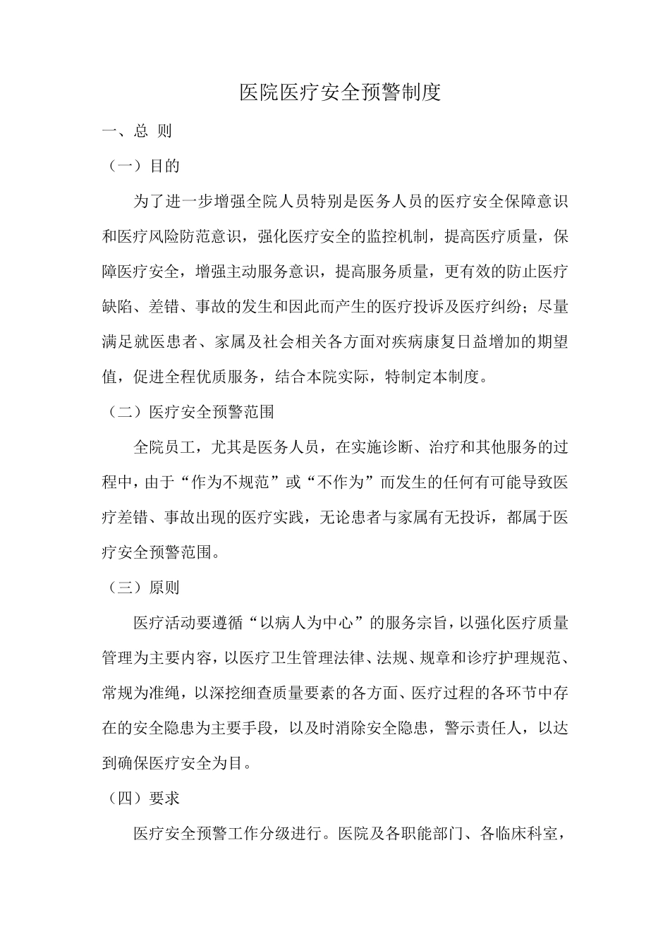 医疗安全预警制度_第1页