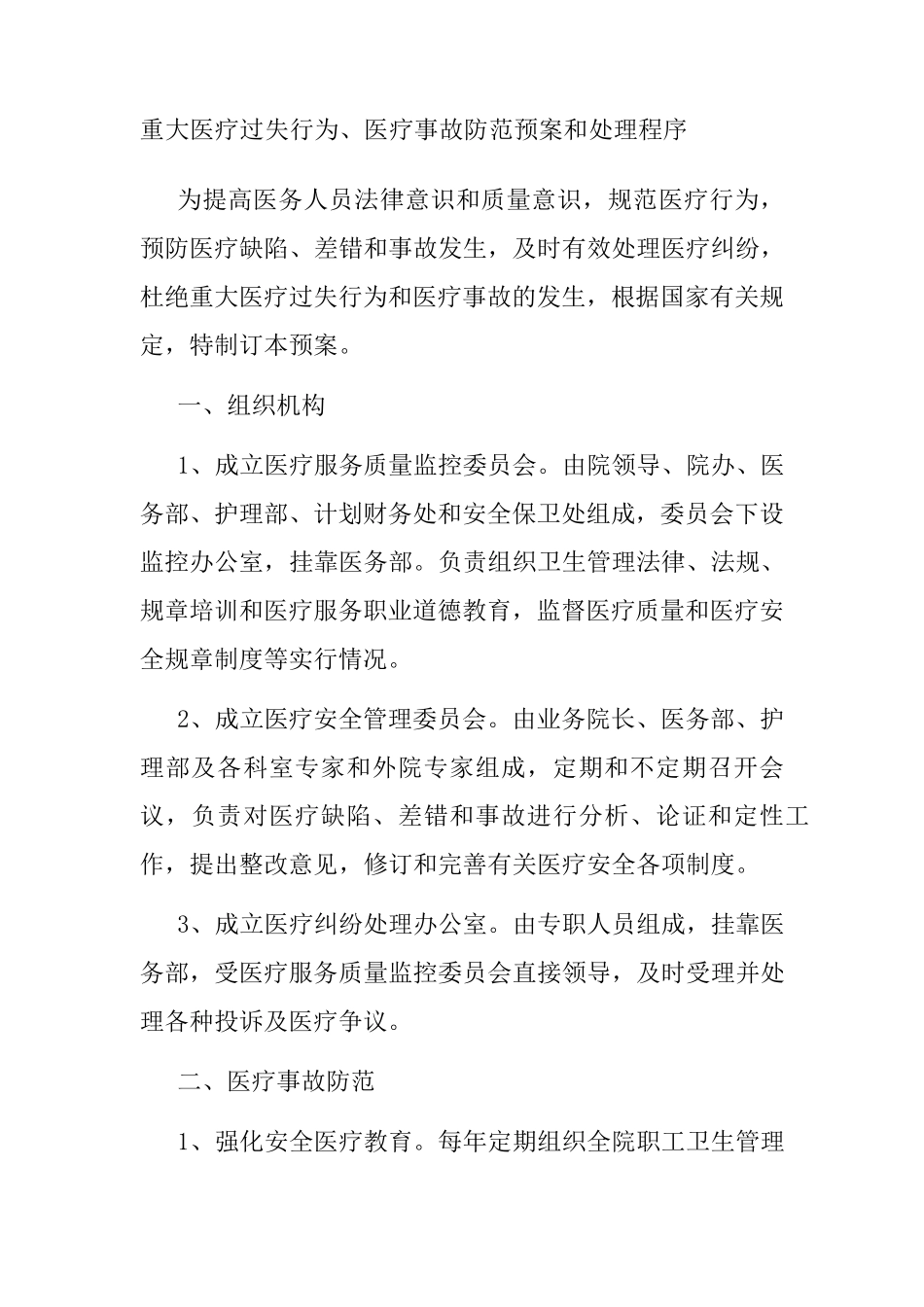 医疗差错事故管理制度_第1页