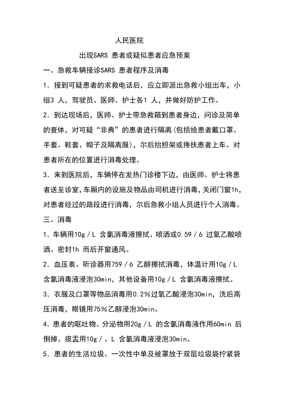 医疗应急预案大全_第2页
