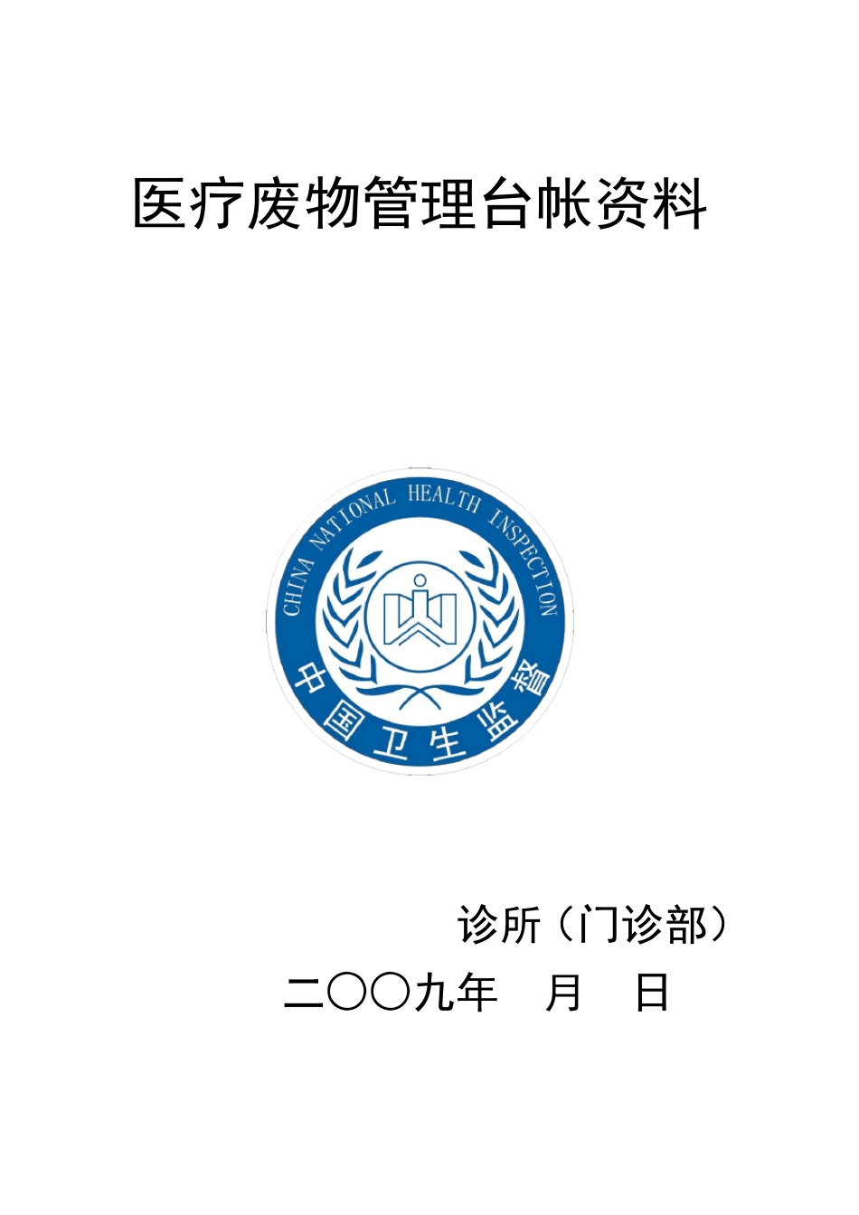 医疗废弃物管理台账资料_第1页