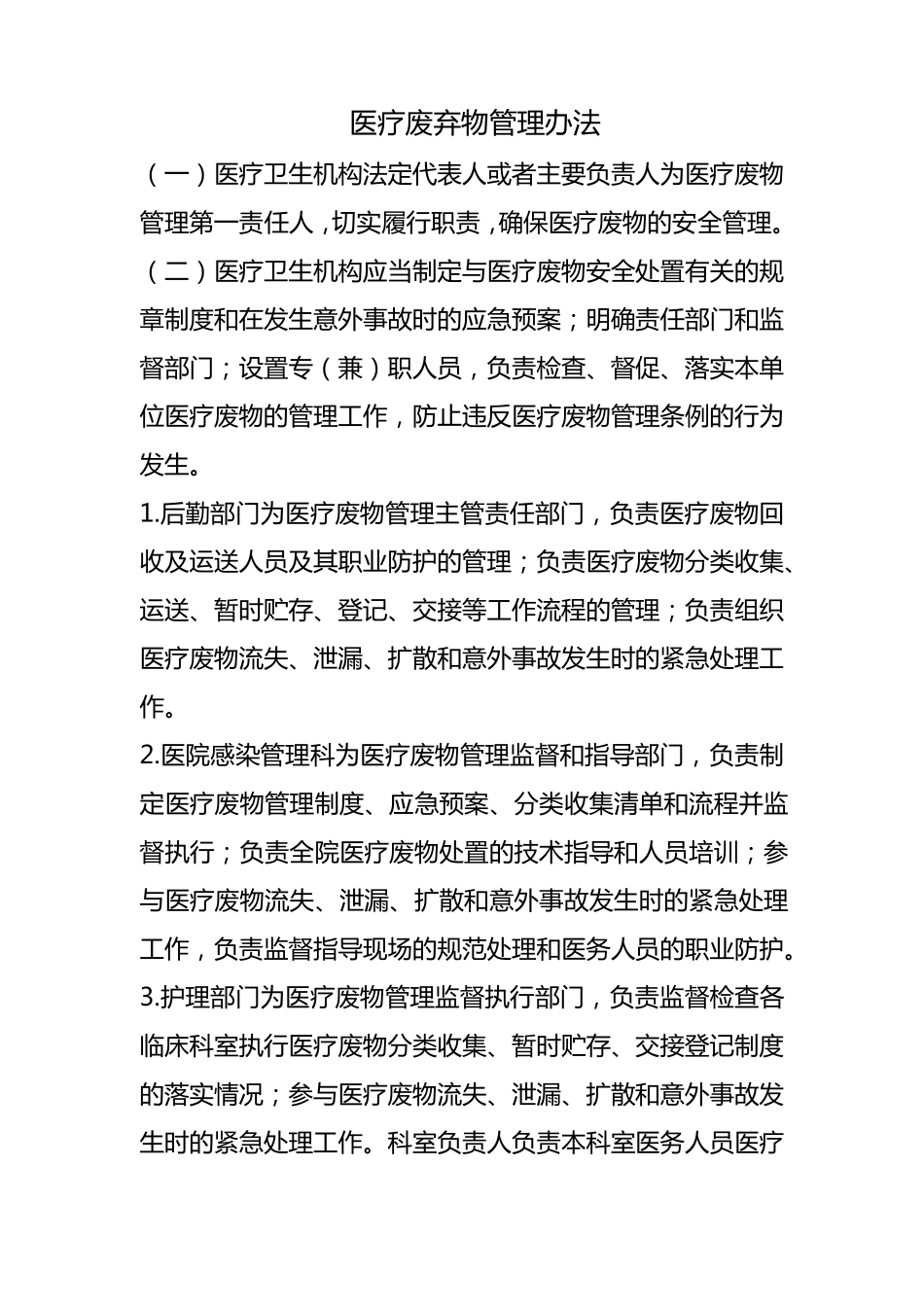 医疗废弃物管理办法_第1页