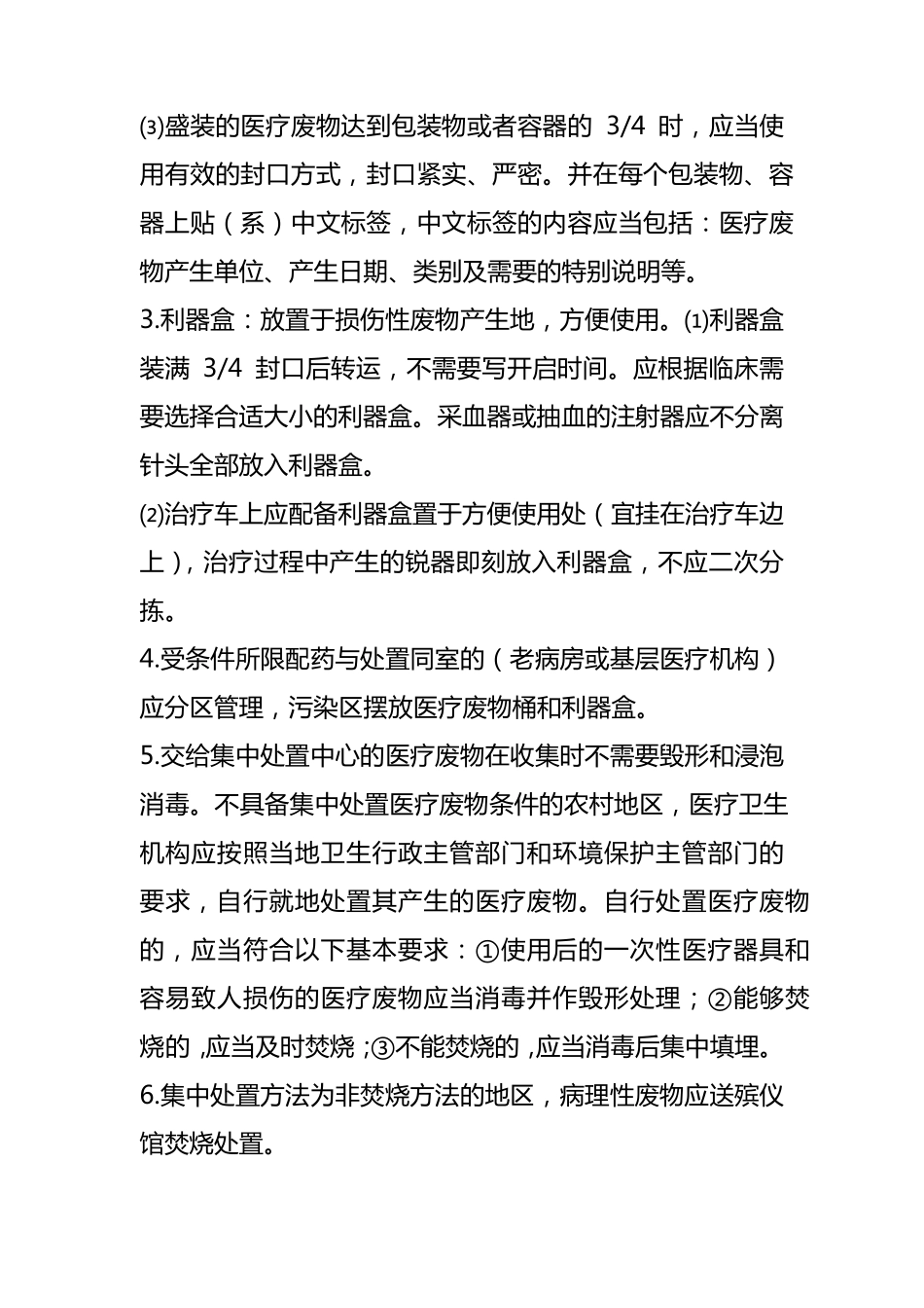 医疗废弃物管理办法_第3页