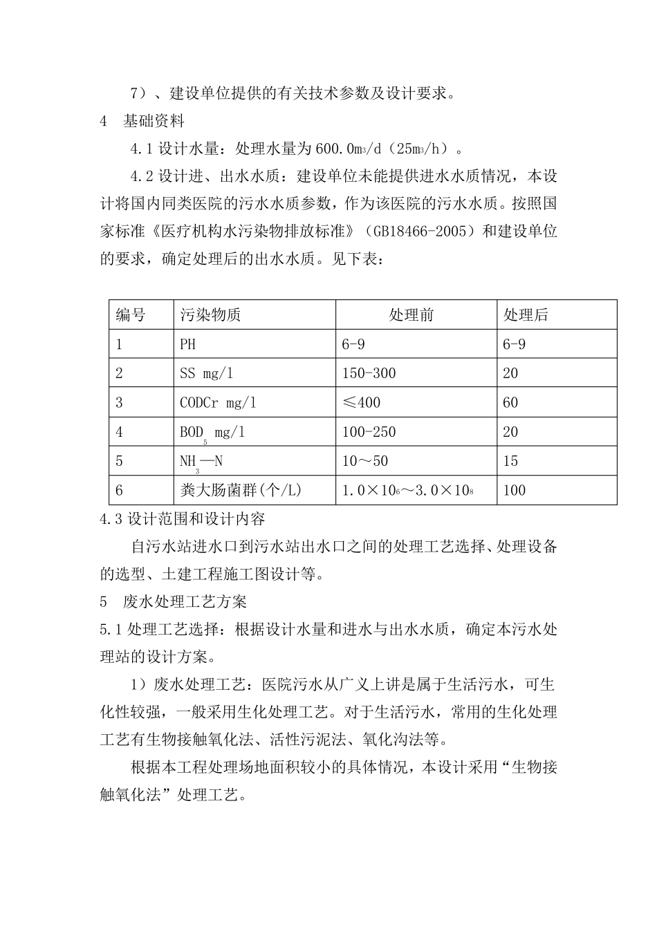 医疗废水治理方案_第2页