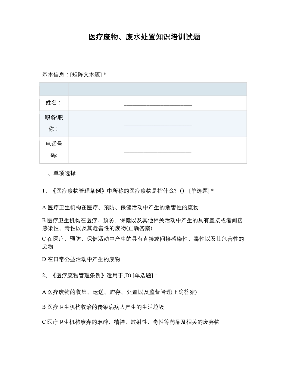 医疗废物、废水处置知识培训试题_第1页