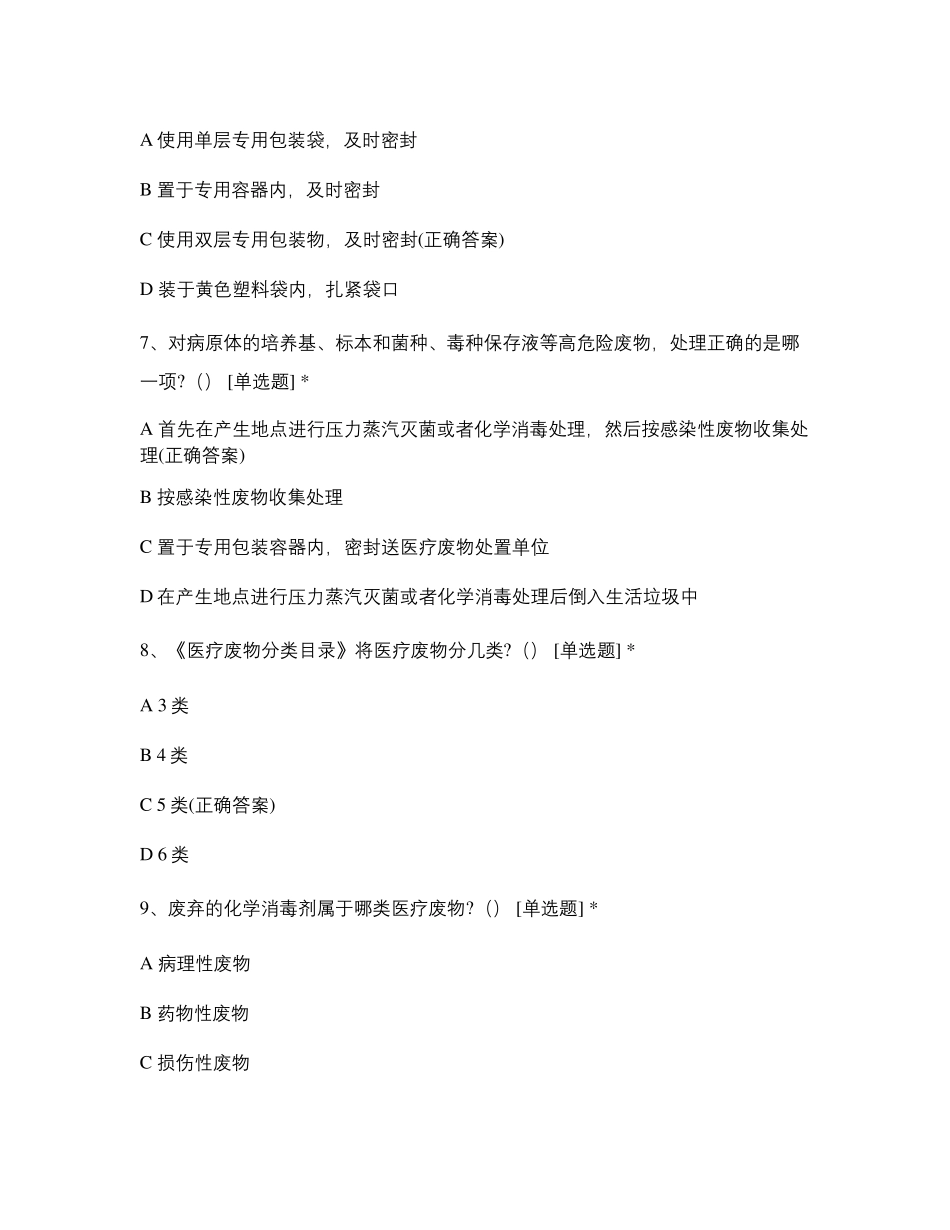 医疗废物、废水处置知识培训试题_第3页