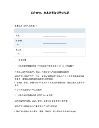 医疗废物、废水处置知识培训试题