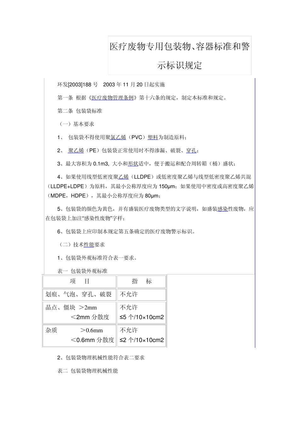 医疗废物专业包装物、容器标准和警示标示规定_第1页
