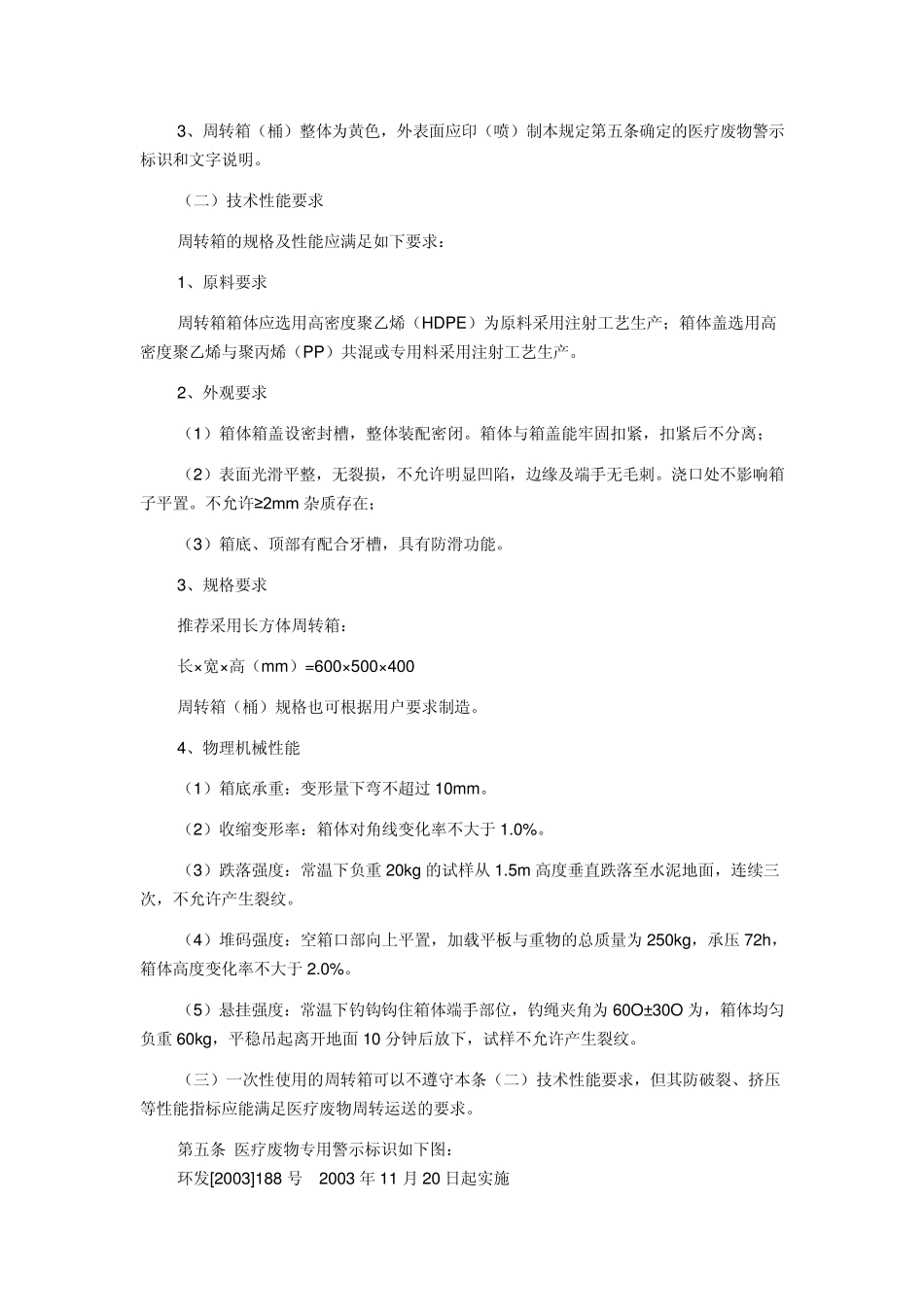 医疗废物专业包装物、容器标准和警示标示规定_第3页