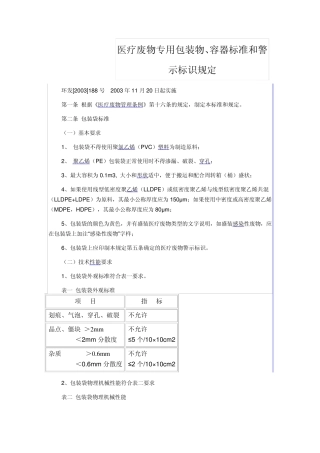 医疗废物专业包装物、容器标准和警示标示规定