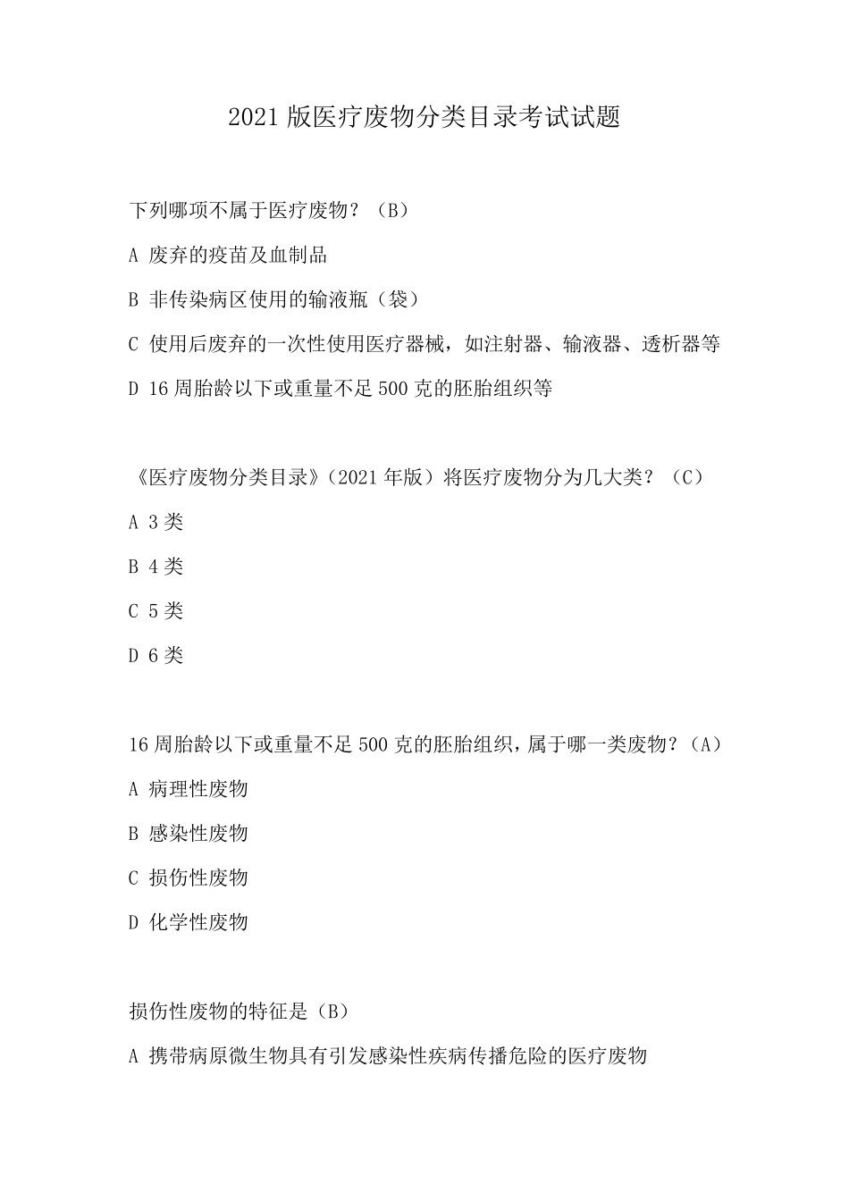 医疗废物分类试题_第1页