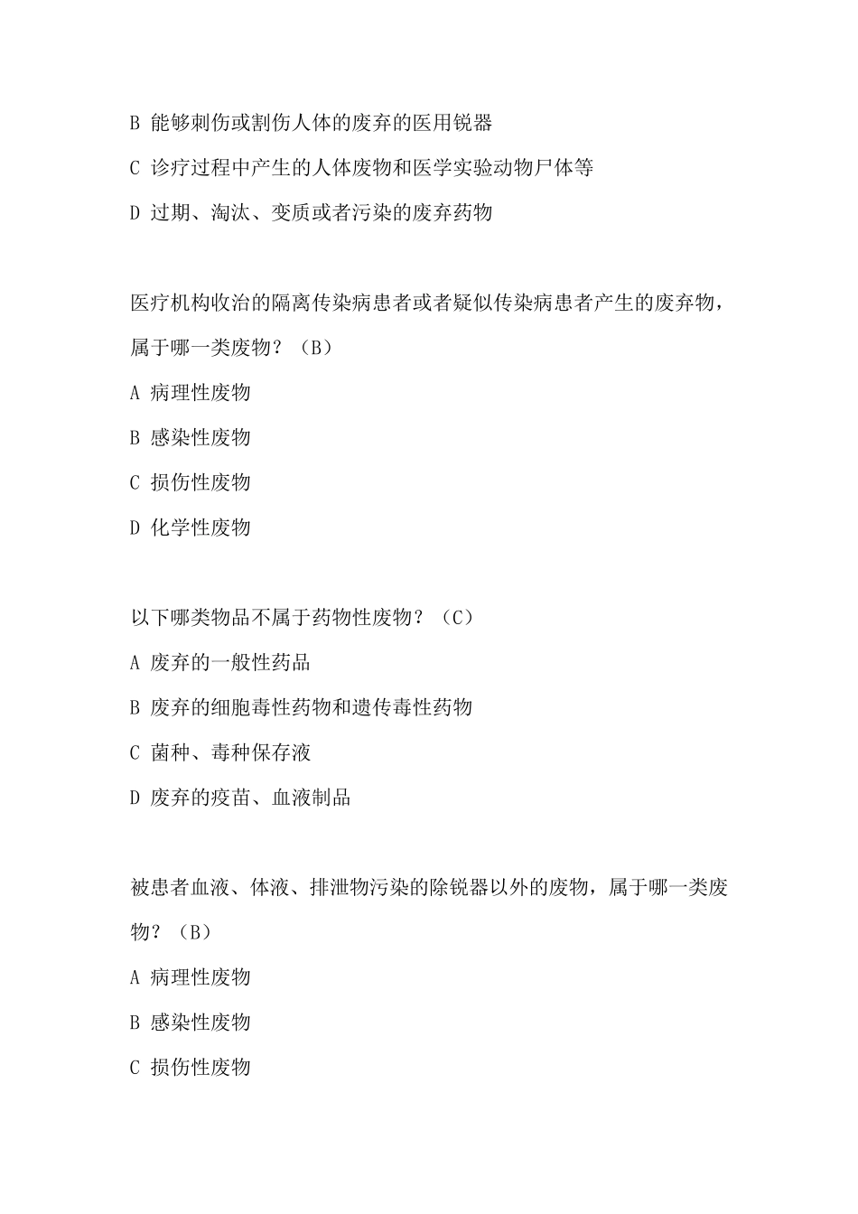 医疗废物分类试题_第2页