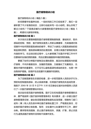 医疗废物培训小结