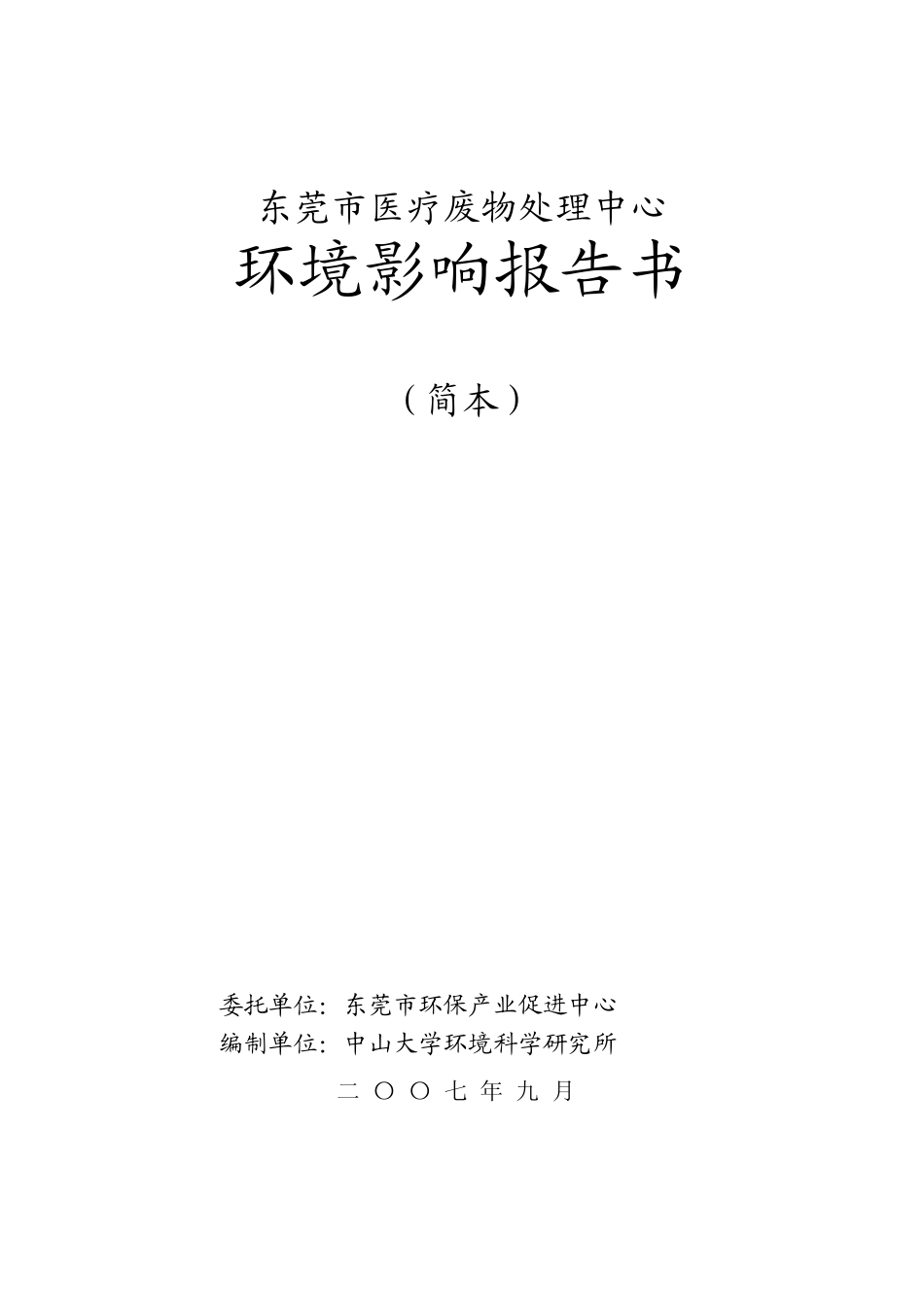 医疗废物处理中心工程环境影响评价_第1页