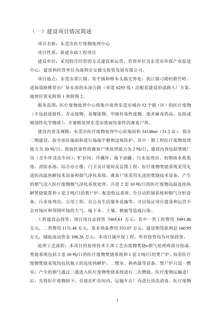 医疗废物处理中心工程环境影响评价_第2页