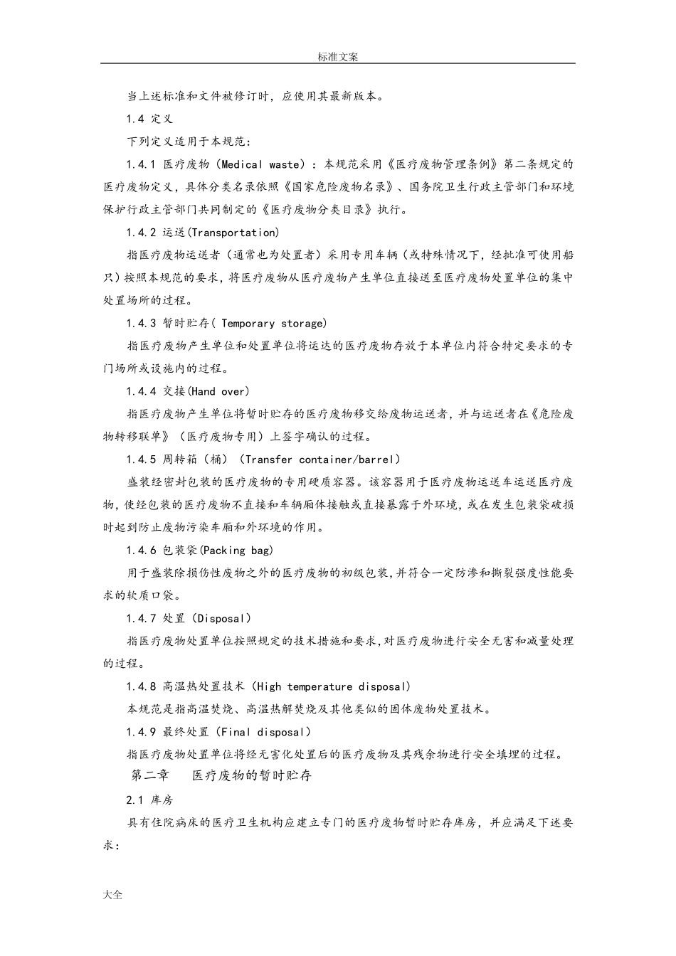 医疗废物处理要求规范_第2页