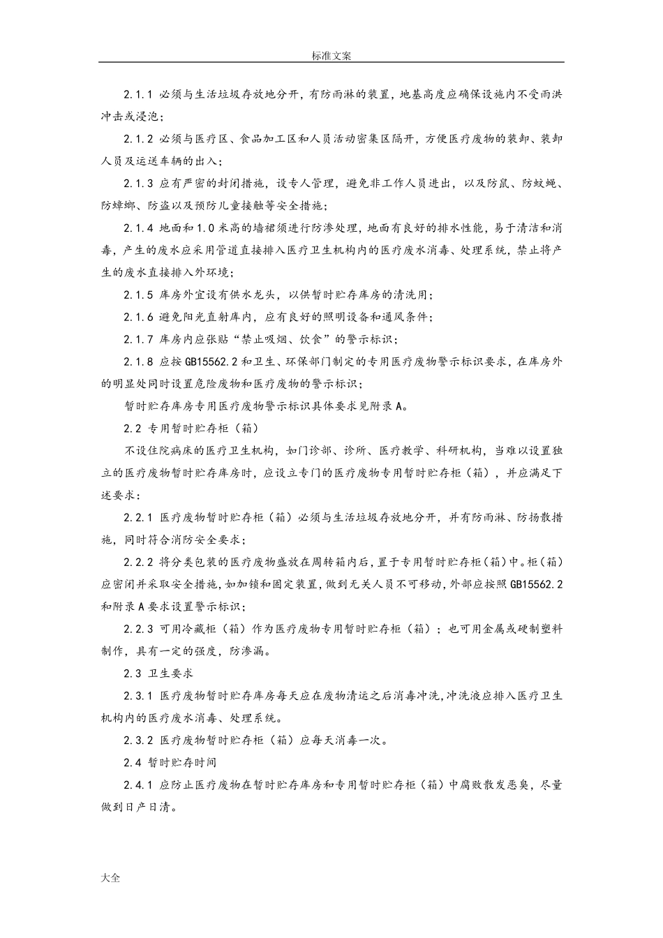 医疗废物处理要求规范_第3页