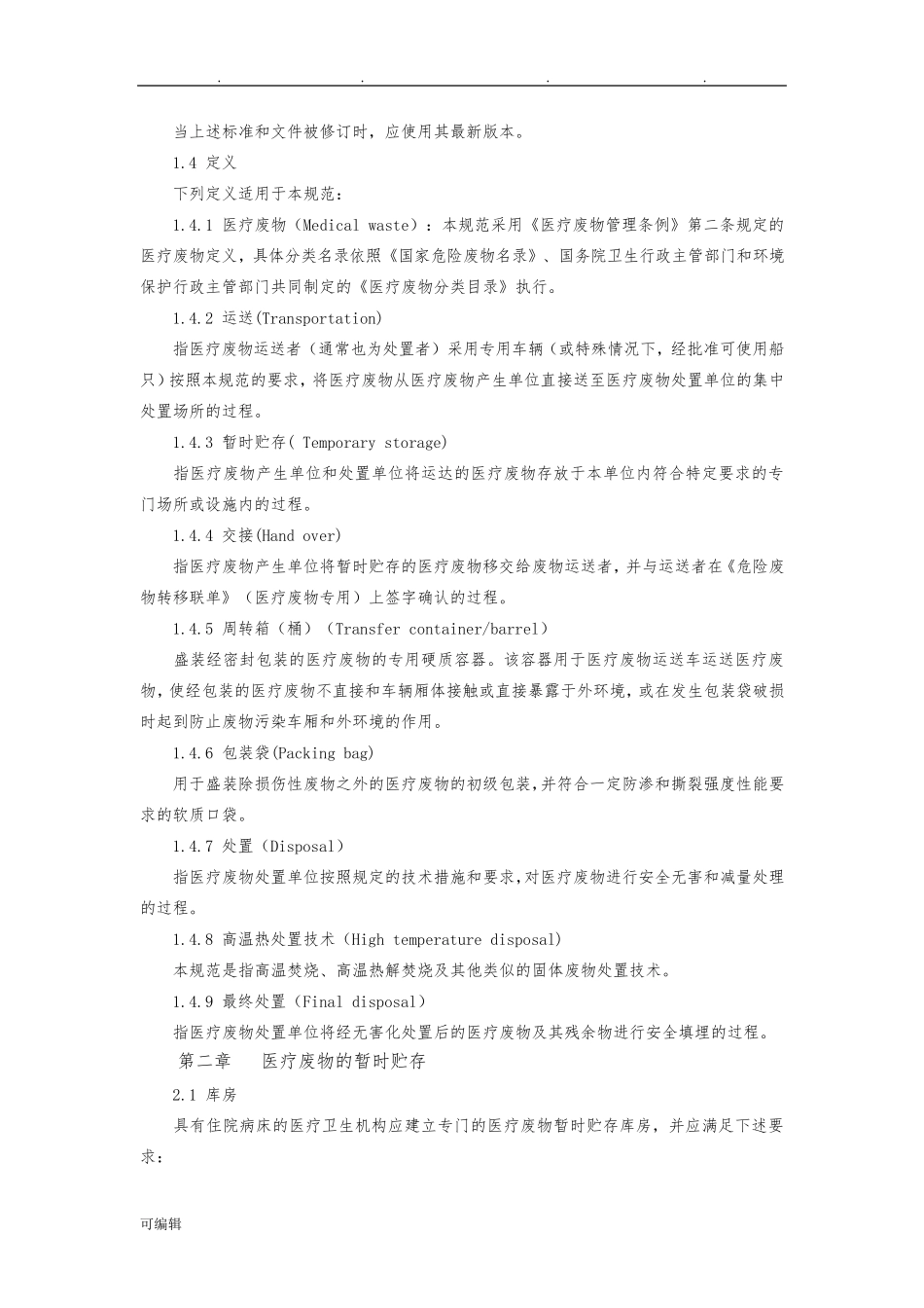 医疗废物处理规范标准[详]_第2页
