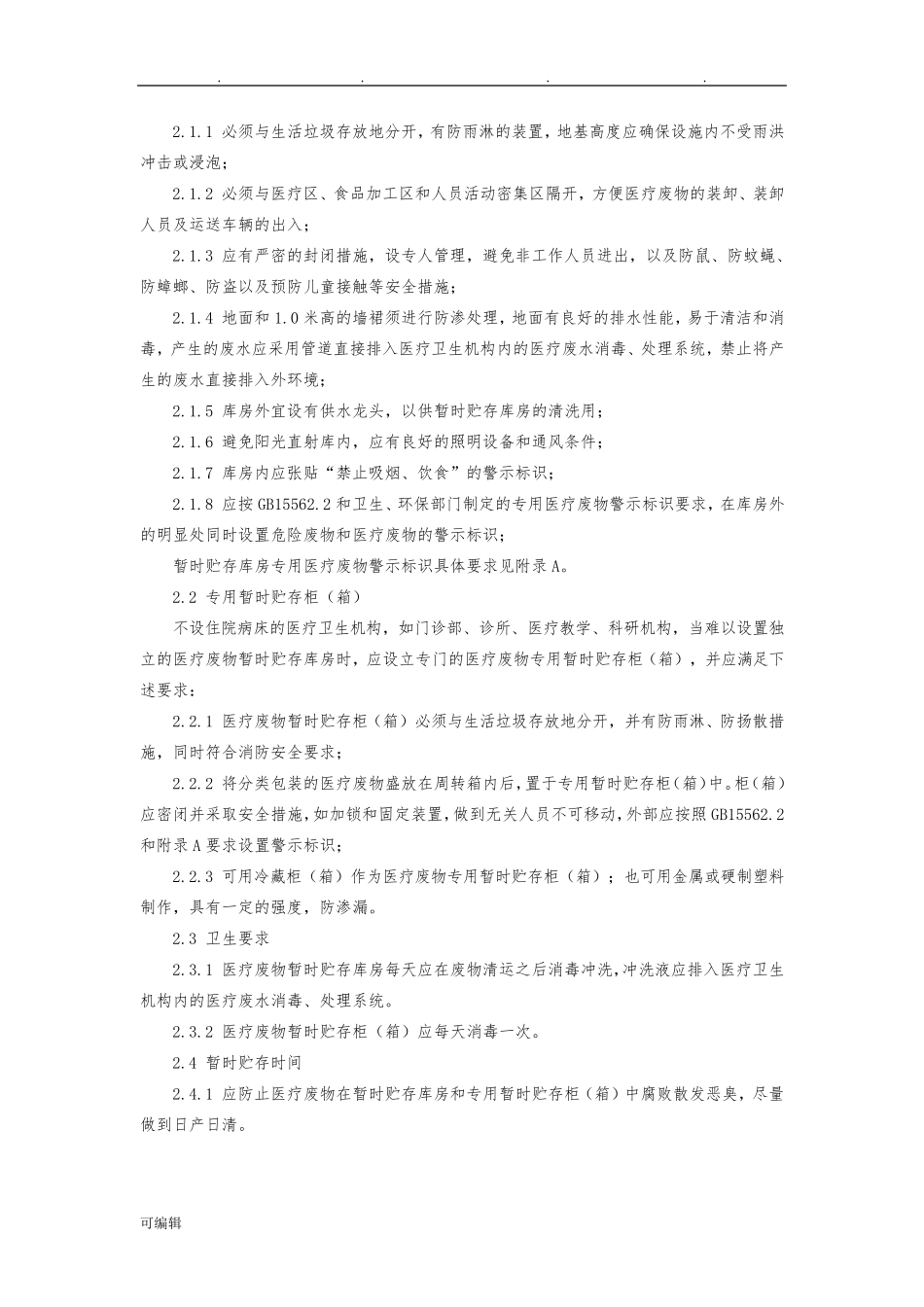 医疗废物处理规范标准[详]_第3页
