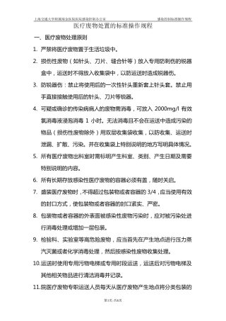 医疗废物处置的标准操作规程